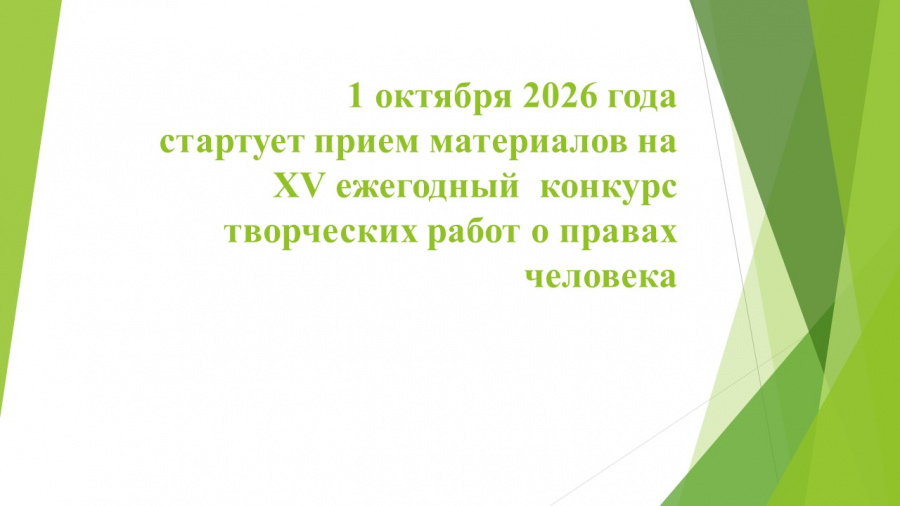 О конкурсе творческих работ о правах человека-2026 О конкурсе творческих работ о правах человека-2026