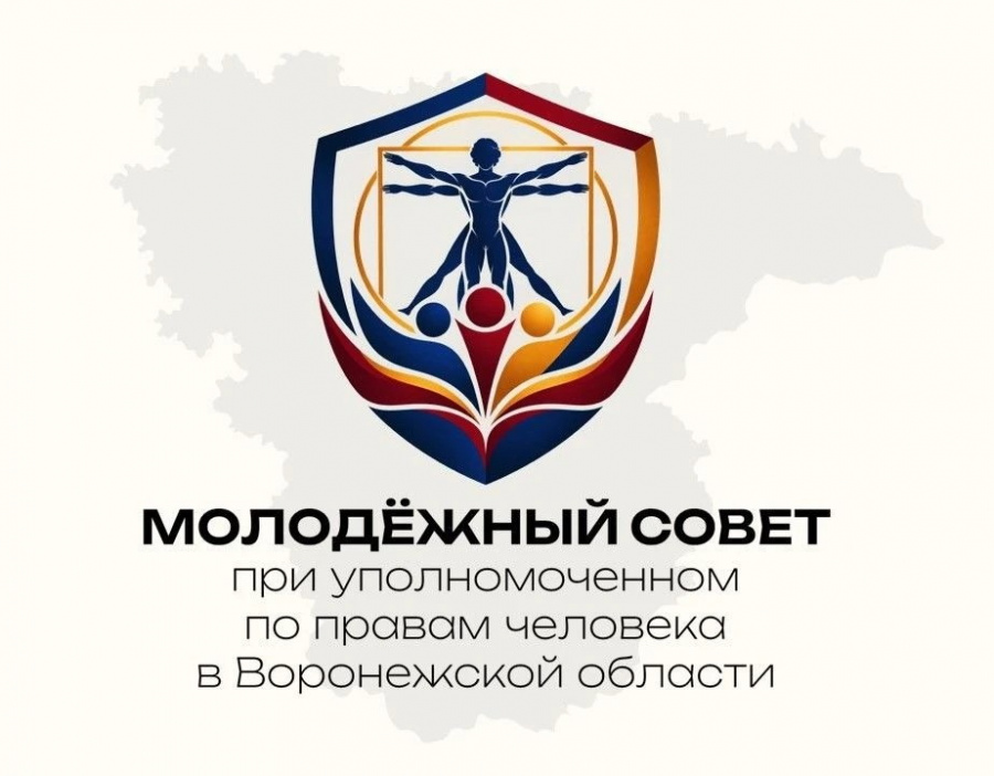 СОСТАВ Молодежного совета при уполномоченном по правам человека в Воронежской области СОСТАВ Молодежного совета при уполномоченном по правам человека в Воронежской области