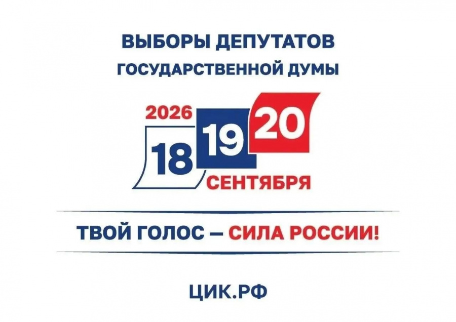 Выборы-2026. Принять участие в выборах депутатов Государственной Думы можно на любом удобном избирательном участке Выборы-2026. Принять участие в выборах депутатов Государственной Думы можно на любом удобном избирательном участке