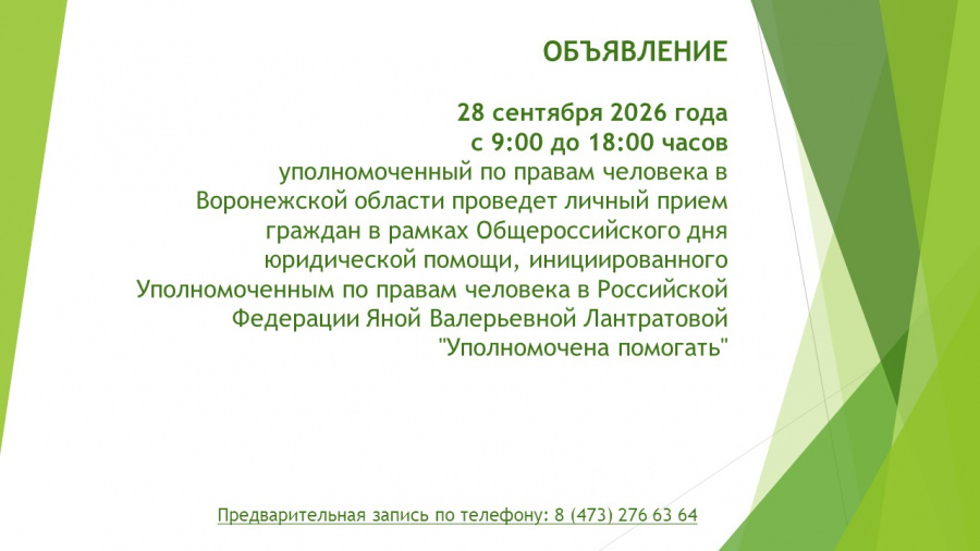 Уполномоченный проведет личный прием граждан Уполномоченный проведет личный прием граждан