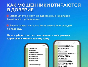 Осторожно: мошенники атакуют в чатах вашего дома